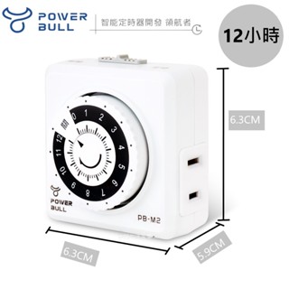 【動力公牛】PB-M2 12小時【機械式】多段定時器 時間到自動斷電 安全防護 倒數定時器 定時器【蘑菇生活家電】