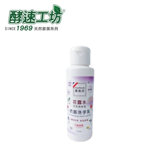 【酵速工坊】香氛好花露水抗菌洗手乳 100ml 300ml (開立發票)