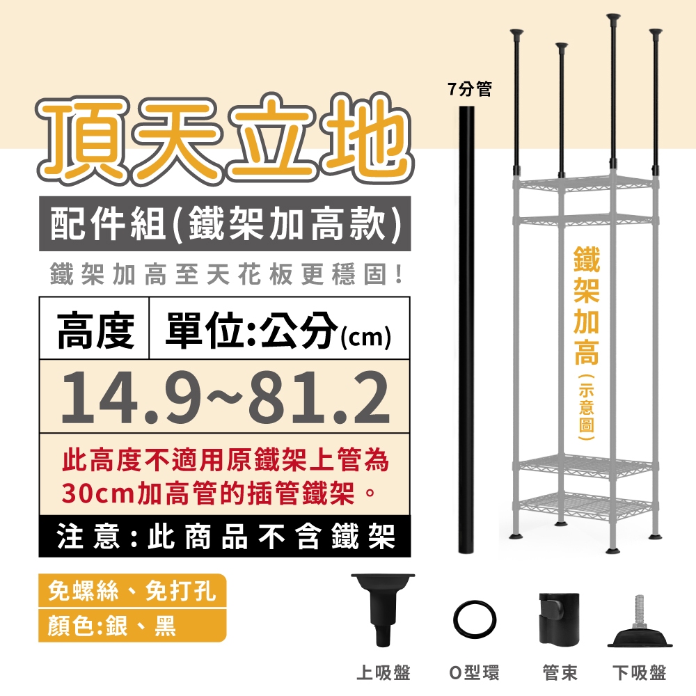 【配件】頂天立地 鐵架加高配件組合 高度1 耐重加高 地震防倒 免打孔 層架 收納架 置物架 頂天立地架 牆面置物 收納