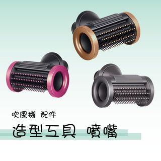吹風機配件 適用Dyson Super sonice 造型工具 噴嘴 HD08 HD15 吹風機 防飛翹 副廠配件