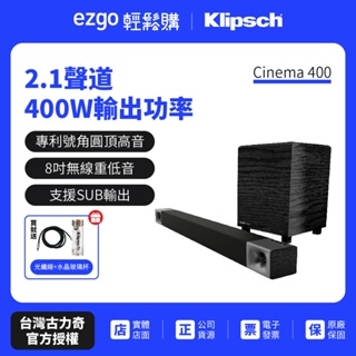 美國Klipsch 2.1聲道 無線超低音聲霸 家庭劇院組 Cinema 400(加贈玻璃瓶.光纖線)
