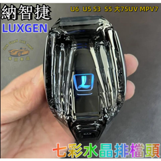 LUXGEN納智捷專用汽車排擋頭 排擋手球 汽車排擋頭改裝 U6 U5 SUV7 MPV7 S5 S3排檔頭