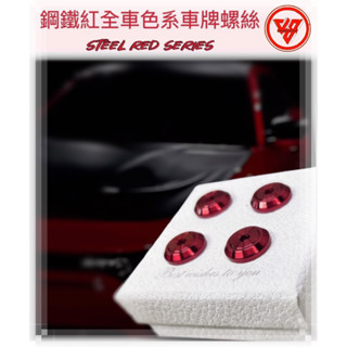 【JS臺灣純手工精密製造 鋼鐵紅全車色系 】汽車車牌螺絲 重機紅牌車牌螺絲 機車車牌螺絲 大牌螺絲 不鏽鋼螺絲