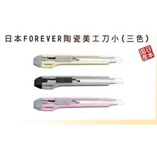 【FOREVER】日本製造鋒愛華陶瓷小款陶瓷美工刀