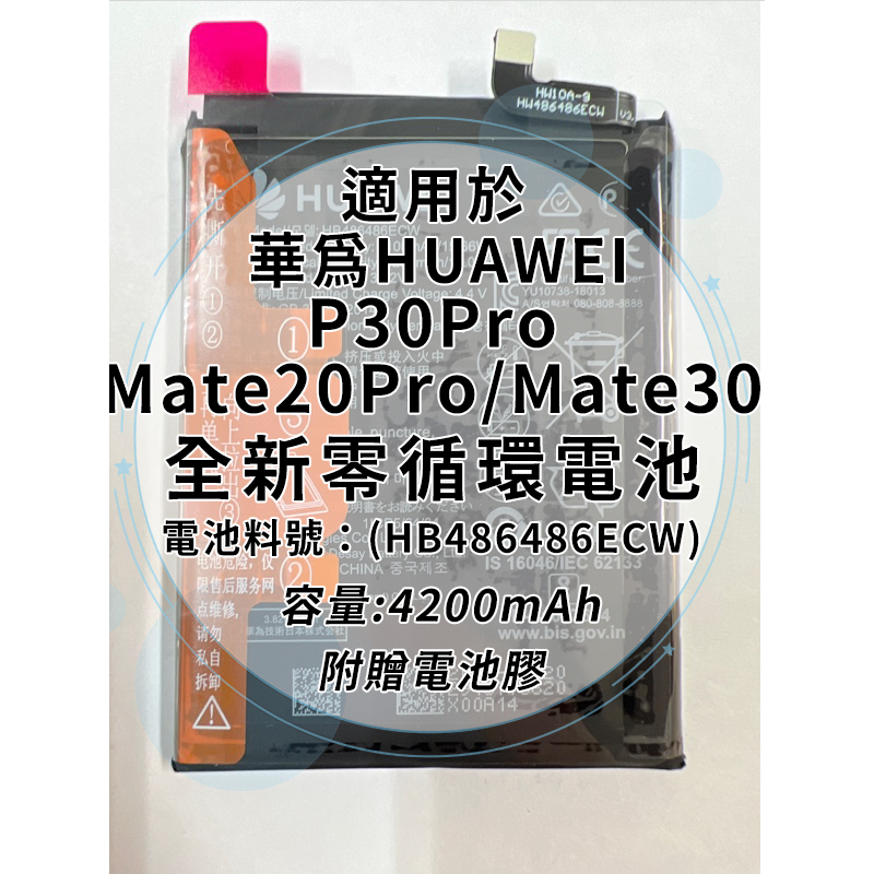 全新電池 華為 P30Pro/Mate20Pro/Mate30/Mate20x 5G電池料號:(HB486486ECW)