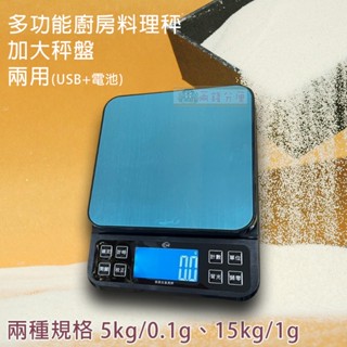 免運【兩錢分釐磅秤專賣】大秤盤大螢幕 防蟑防水 手沖咖啡秤/電子秤/烘培秤/磅秤 USB/電池2用 送砝碼 量杯
