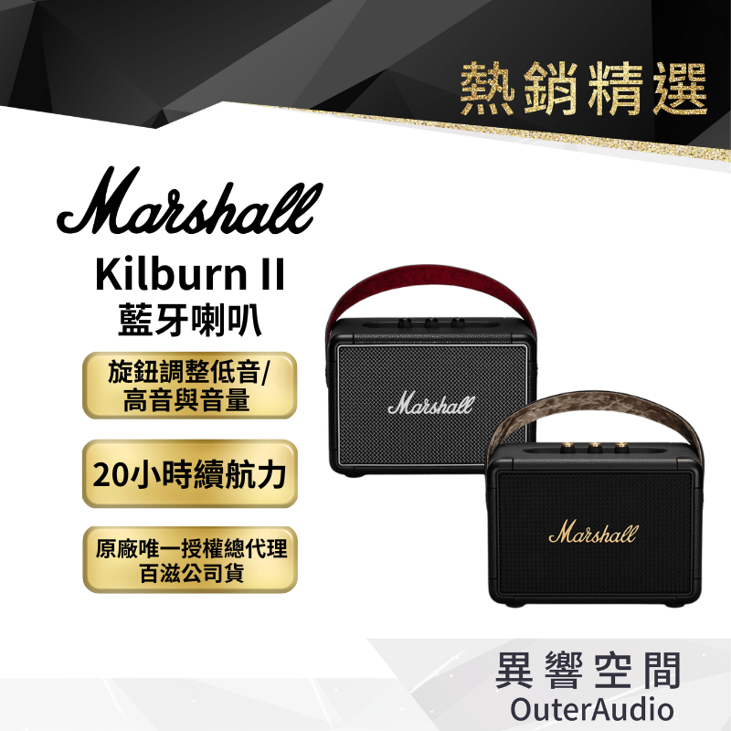 【 Marshall】Kilburn II 藍牙喇叭 ｜領卷10倍蝦幣送｜台灣公司貨