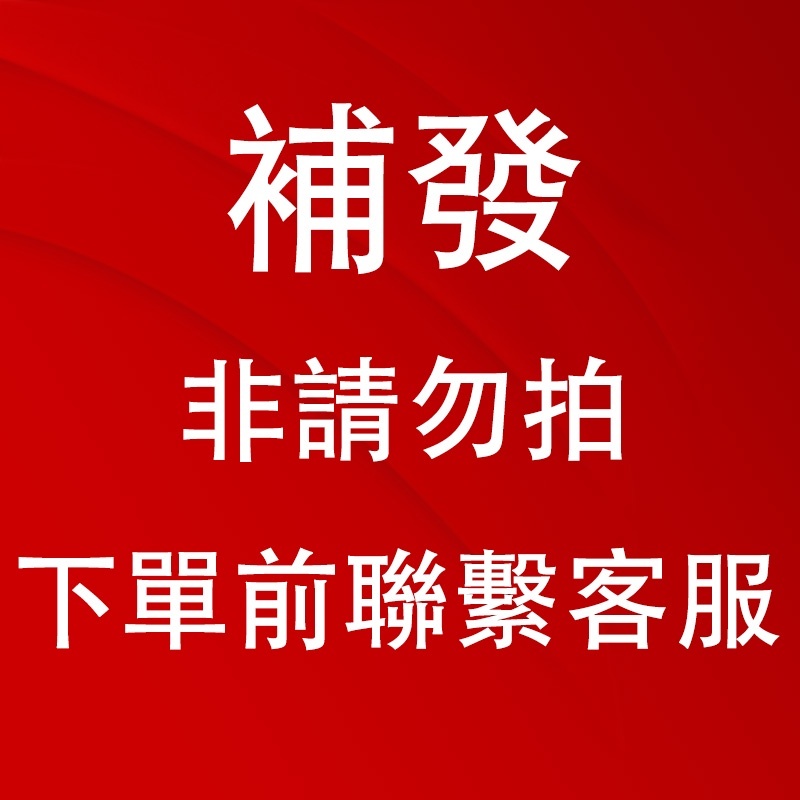 發票 產品 補發專用 非請勿拍