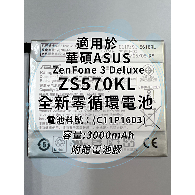全新電池 華碩ASUS ZenFone 3 Deluxe ZS570KL 電池料號：(C11P1603) 附贈電池膠