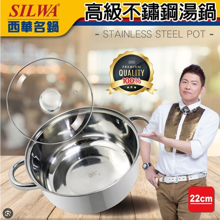 SILWA西華不鏽鋼湯鍋