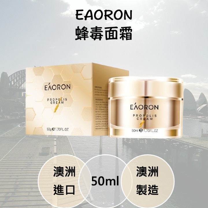 [現貨/免運/開發票] 澳洲 Eaoron Propolis Cream 蜂膠面霜 50g (改款上市)