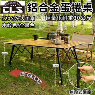 【營夥蟲1367】蛋捲桌 鋁合金蛋捲桌 露營折疊桌 折疊蛋捲桌 戶外桌 露營蛋捲桌 CLS 露營折疊蛋捲桌