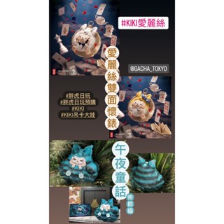 指定款🎈扭蛋小天堂🎈 大娃 盲盒 盒玩 嘿粉 恐龍妹 KIKI 愛麗絲 雙面 懷錶 午夜童話.