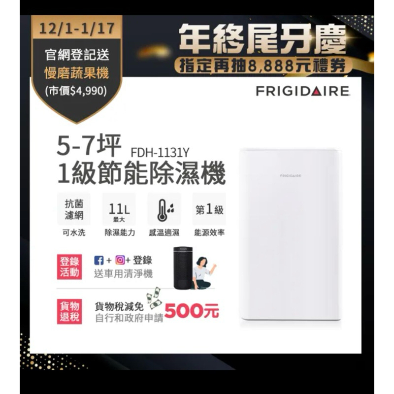 【Frigidaire 富及第】5-7坪 1級節能省電 除濕機(FDH-1131Y)