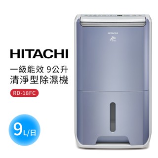 【HITACHI 日立】一級能效 9公升清淨型除濕機(RD-18FC)