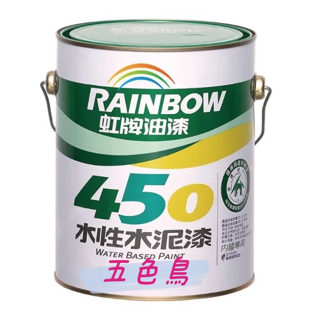 【五色鳥】🔥虹牌 450 水性水泥漆🔥  平光  (1加侖) (5加侖/桶)