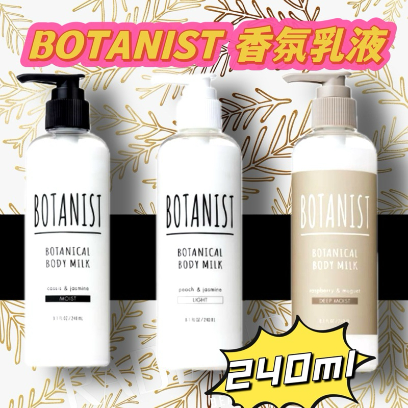 現貨❣️日本 BOTANIST 植物性身體乳液 日本原裝240ml