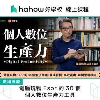 線上課程｜電腦玩物 Esor 的 30 個個人數位生產力工具