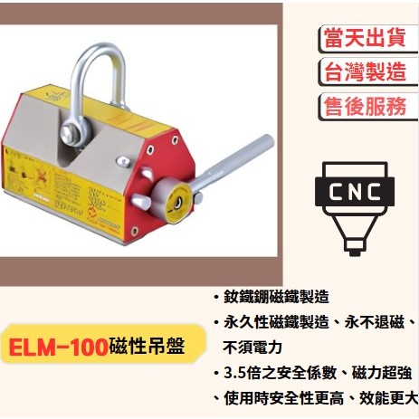 【黑手少年工具】ELM-100 開關式永久磁性吊盤 SWITCHING PERMANENT MAGNETIC