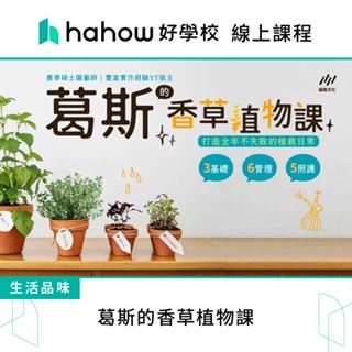 線上課程｜葛斯的香草植物課