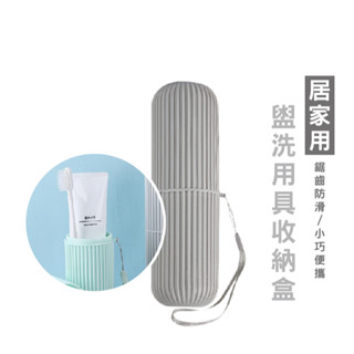WENJIE B376豎條紋牙刷收納盒 旅行牙刷盒 漱口杯 環保杯 便攜式漱口杯 洗漱杯 牙具盒 牙膏收納筒 旅行 露營