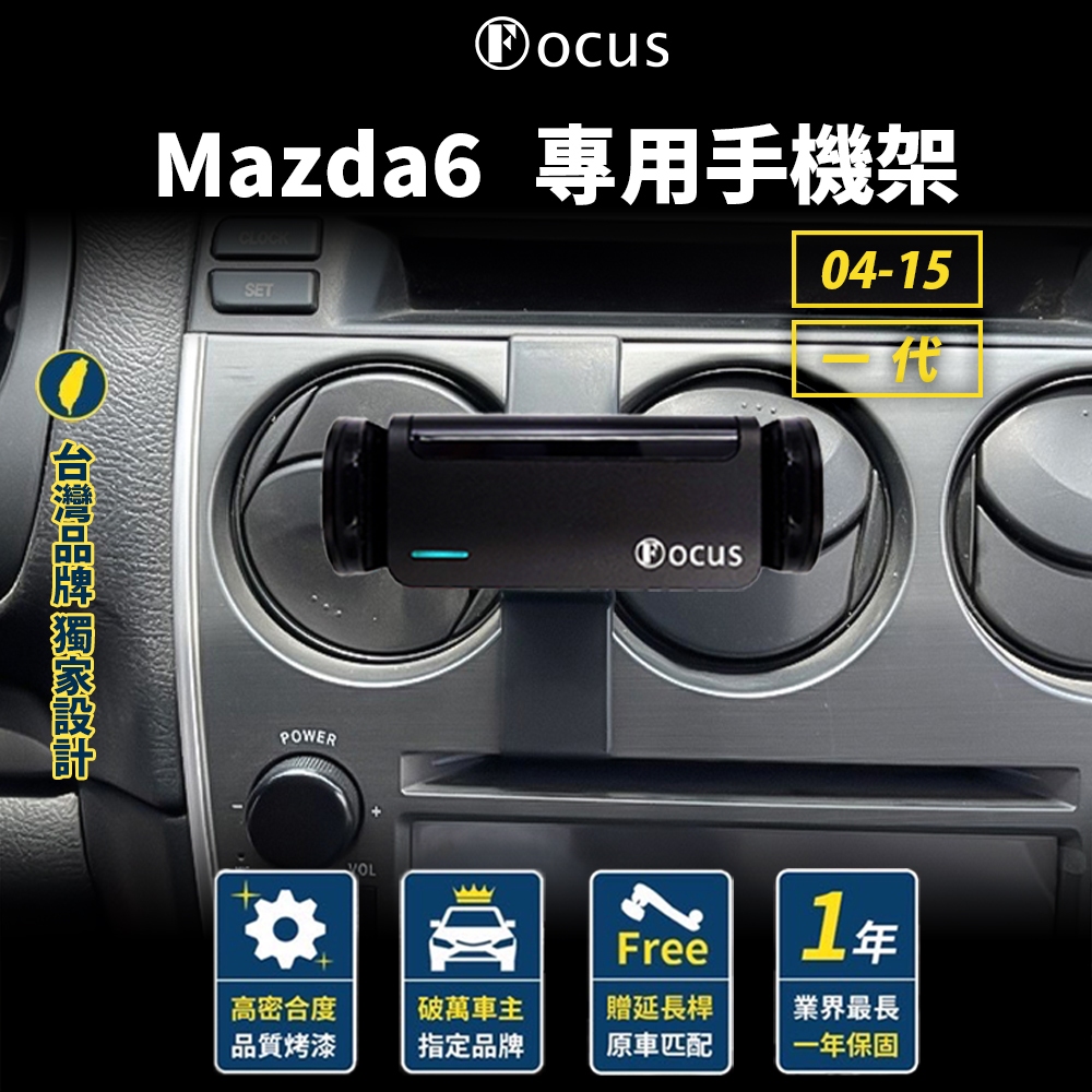 【台灣品牌 下標就送】 Mazda6 04-15 一代 手機架 Mazda 6 專用手機架 馬自達6 馬六 馬自達