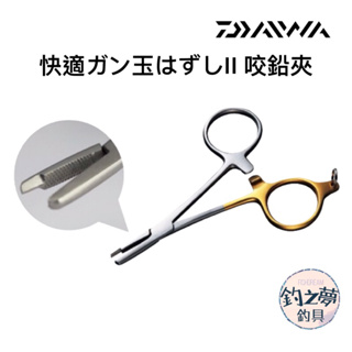 釣之夢~DAIWA 快適ガン玉はずしII 咬鉛夾 咬鉛 切鉛 釣魚 釣具 磯釣 不鏽鋼 夾鉗 咬鉛器 海釣 釣魚小物