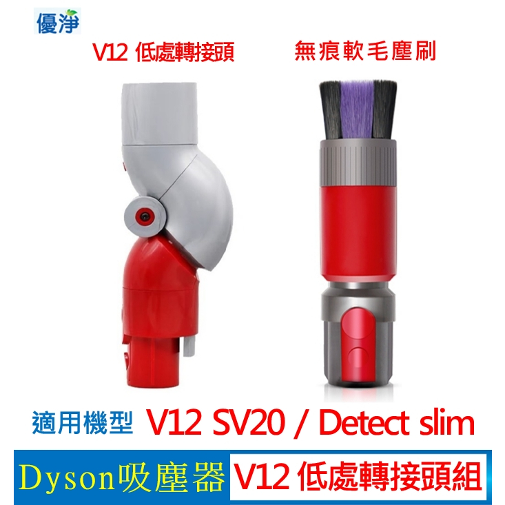 優淨 Dyson V12 SV18 SV20 SV35 slim 吸塵器低處轉接頭 副廠配件 slim 低處轉接頭