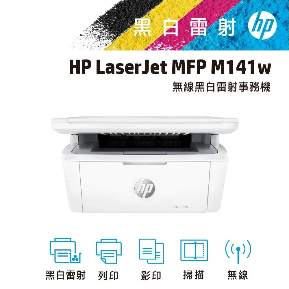 HP LaserJet MFP M141w 無線雷射多功事務機(二手中古機）