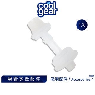 美國Cool Gear 酷樂 矽膠吸嘴配件｜吸管式水壺配件水壺配件替換吸嘴替換配件 Accessories-1