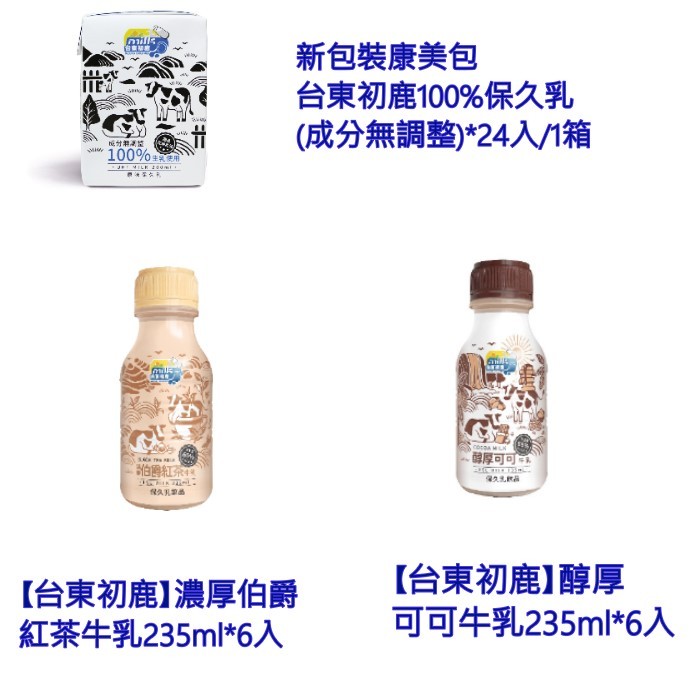 【台東初鹿】伯爵紅茶牛乳235ml*6入 可可牛乳*6入 新包裝康美包台東初鹿100%保久乳*1箱