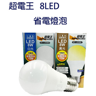 超電王 8W LED 省電燈泡 燈泡 LED省電燈泡 燈 大廣角燈泡 白光/黃光