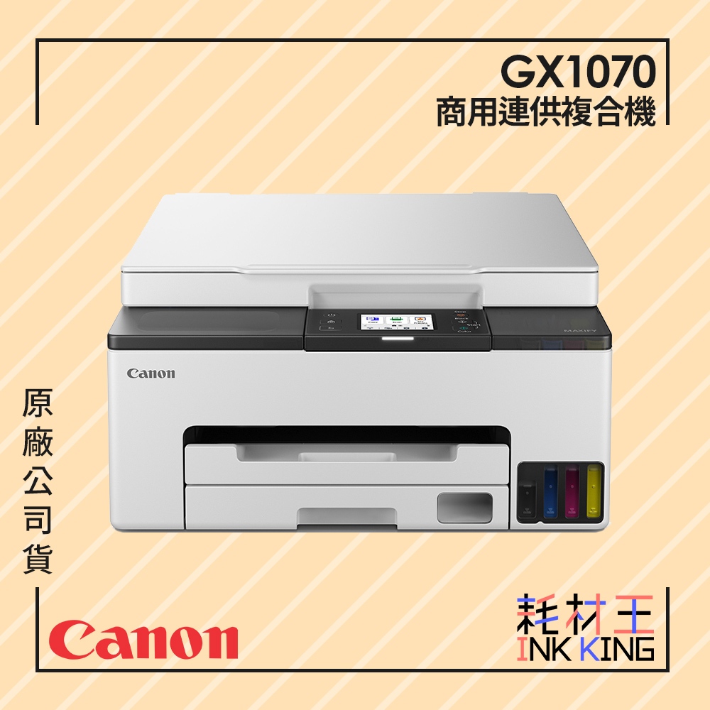 【耗材王】Canon MAXIFY GX2070 商用連供傳真複合機 公司貨 現貨