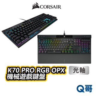 海盜船 CORSAIR K70 PRO RGB OPX 機械遊戲鍵盤 中文 英文 光軸 電競鍵盤 有線 CORK003