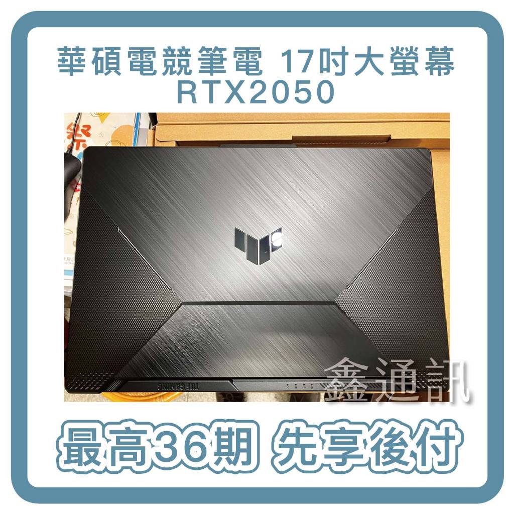 ASUS FX706HF 17.3吋電競筆電 (i5/RTX2050/8G/512GS 筆電分期 最高36期 全新商品