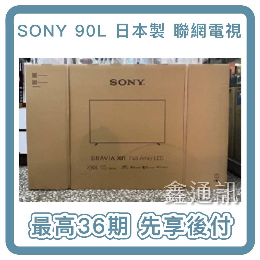 Sony 4K聯網電視 55吋 HDR LED  XRM-55X90L 日本製 36期 可搭PS5 全省安裝 電視分期
