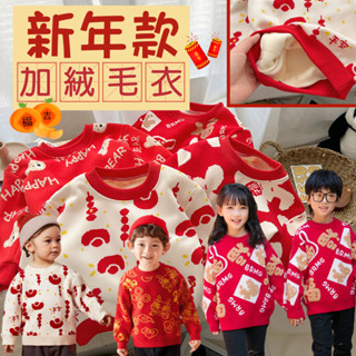 【小斑麻童裝】新年款 兒童加絨毛衣 新年拜年紅色毛衣 男女童休閒長袖上衣 保暖加厚毛衣衛衣 新年外出服本命年紅色毛衣