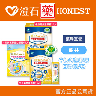 官方正品▸藥局直營 船井生醫 funcare 牛奶鈣魚膠原口嚼錠 牛奶鈣魚膠原粉 關健膠原粉 澄石藥局✚實體店面