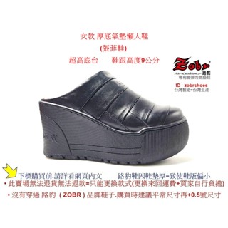 Zobr路豹牛皮 純手工製造 厚底氣墊懶人鞋(張菲鞋) 超高底台 A313 黑色 鞋跟高度9公分