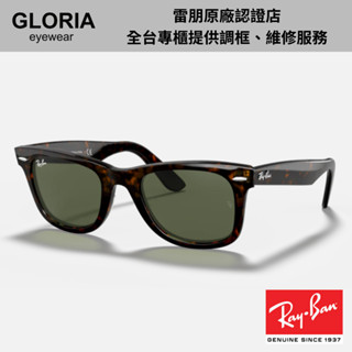 Ray Ban｜RB2140F-902 Wayfare玳瑁色膠框太陽眼鏡 【葛洛麗雅眼鏡】