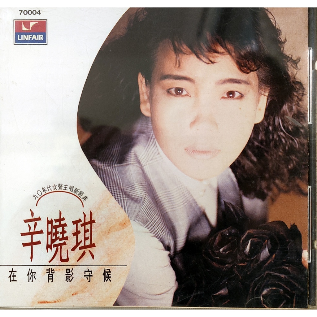 華語唱片-CD-辛曉琪 在你背影守候-福茂1989年發行 T111銀圈版