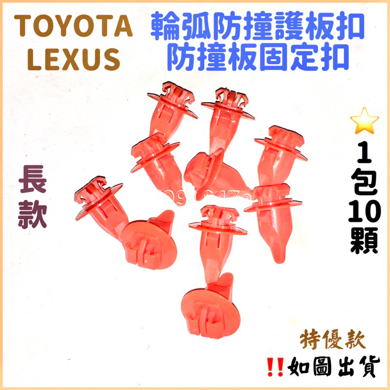 ‼️快速出貨‼️TOYOTA LEXUS 葉子板固定扣 內飾板 車側踏板 車門護板 輪弧防撞護板