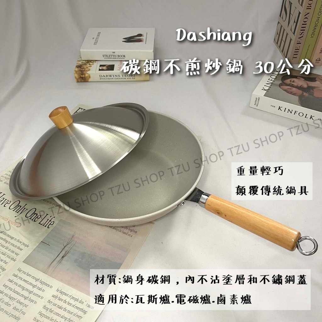 【TZU SHOP】免運 Dashiang 碳鋼不煎炒鍋 30公分 可IH爐 深炒鍋 不鏽鋼鍋 DS-B11230