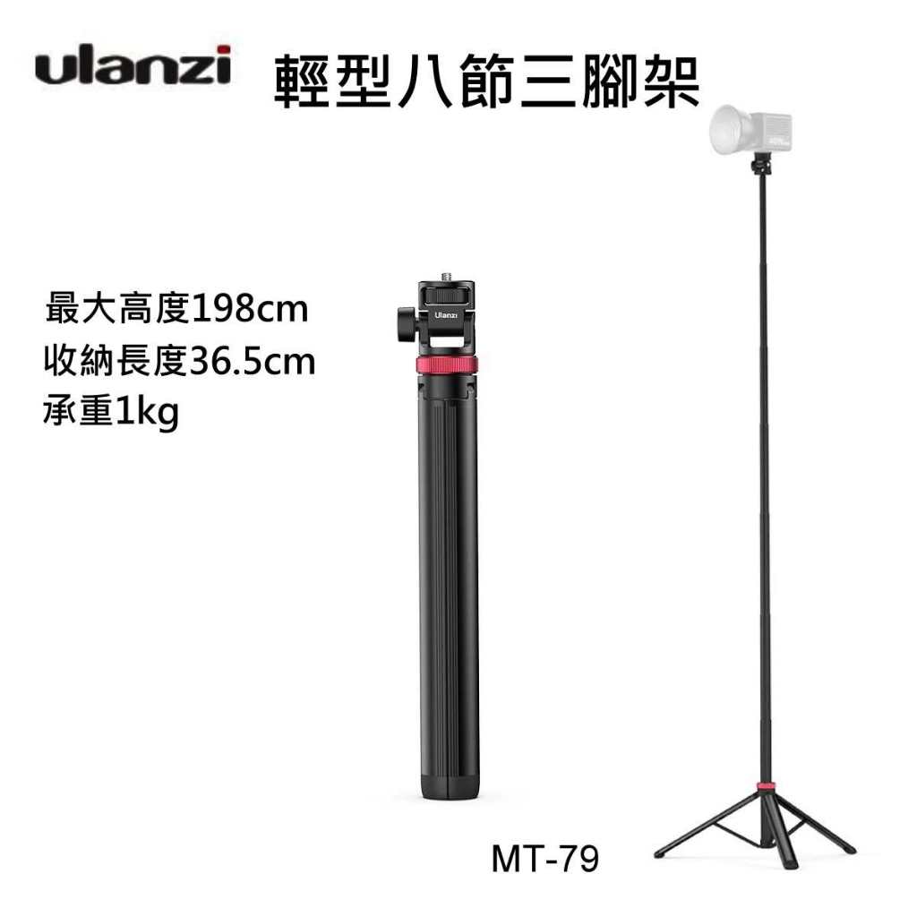 Ulanzi MT-79 T075GBB1 輕型八節三腳架 / 最大高度198cm / 收納長度36.5cm 承重1kg