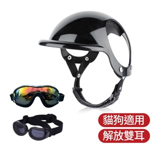 【寵物用品】寵物安全帽頭盔/護目鏡 露耳式狗狗頭盔 寵物機車帽 狗狗防護帽 狗防風鏡 狗眼罩 小狗眼鏡 防風眼鏡