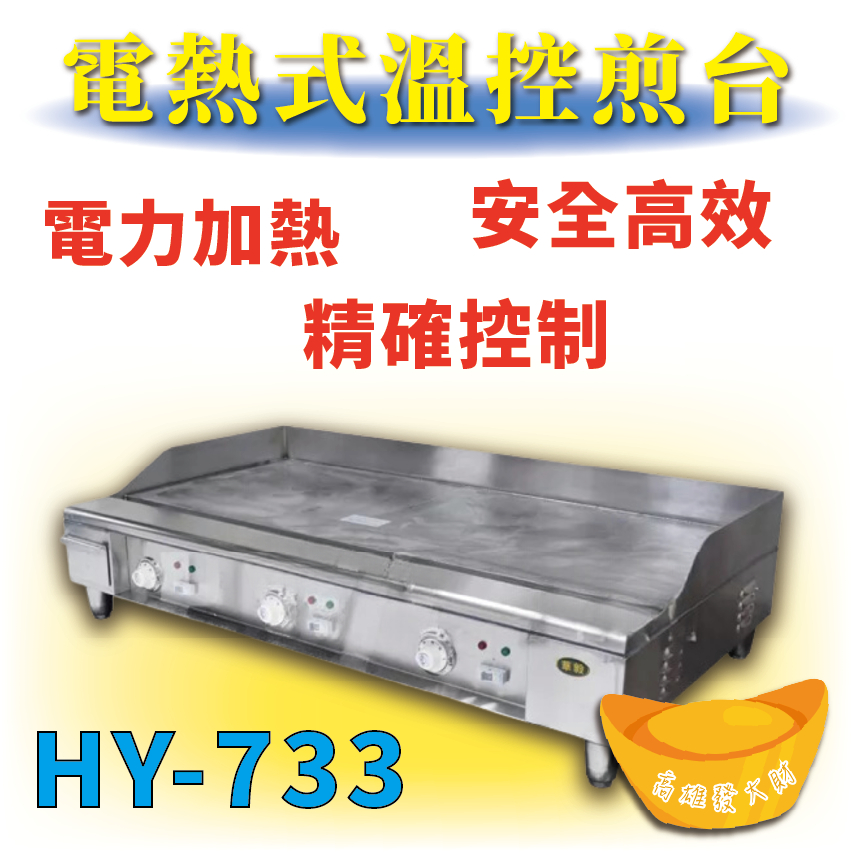 【全新商品】 HY-733 電熱式溫控煎台(四尺)