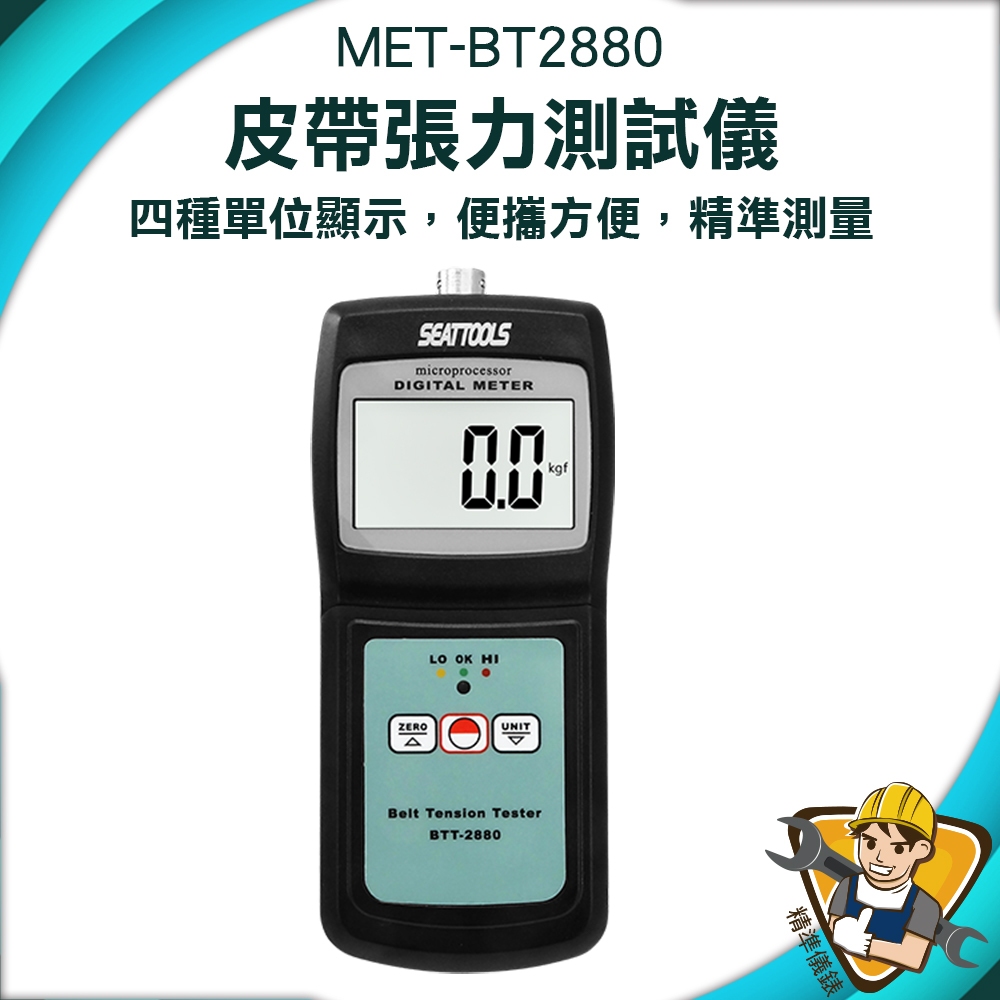 機械式皮帶張力儀 皮帶張力器 gogoro皮帶 機械電氣行 張力檢測 帶式輸送 MET-BT2880