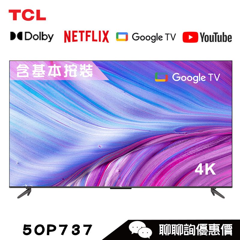 TCL 50P737 電視 50吋 4K 連網顯示器 Google TV P737系列