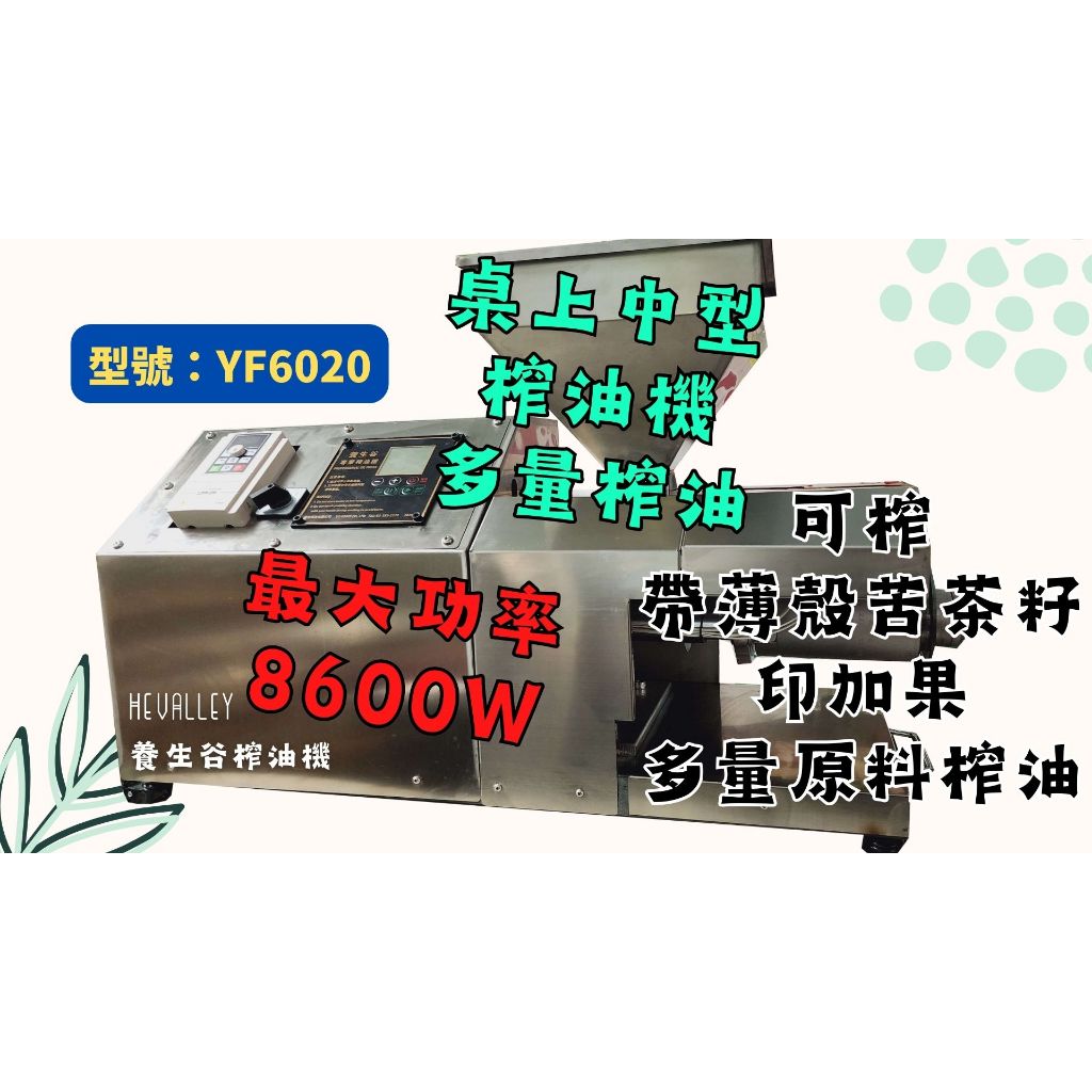 養生谷榨油機(YF6020)．全不鏽鋼榨油機中型桌上型家用商用 (220V/3馬力) 專苦茶籽印加果設計