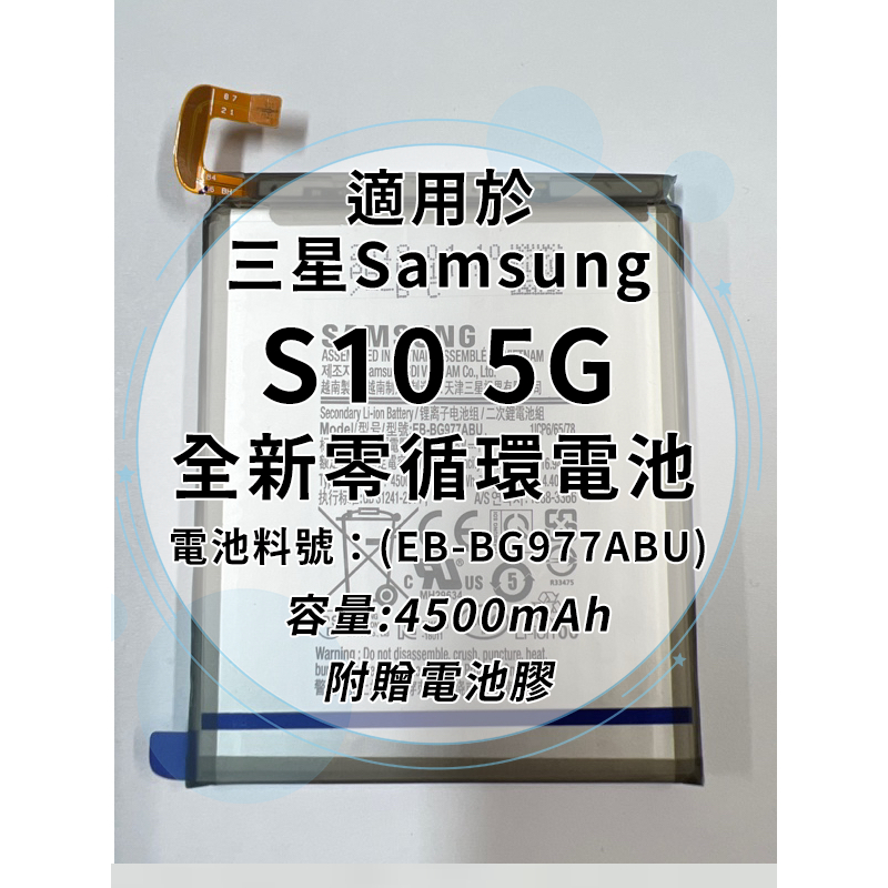 全新電池 三星SAMSUNG Galaxy S10 5G 電池料號：(EB-BG977ABU) 附贈電池膠